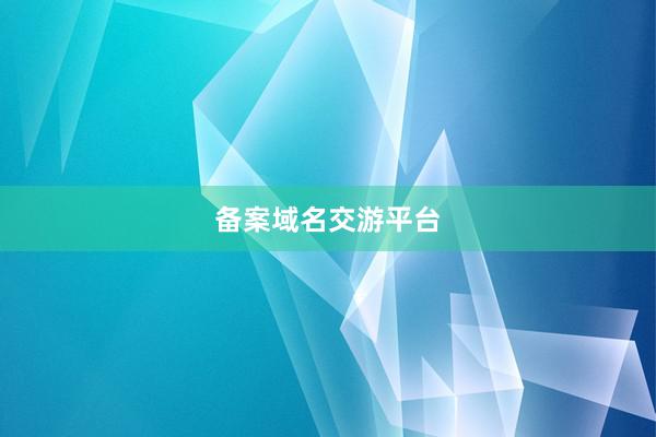 备案域名交游平台