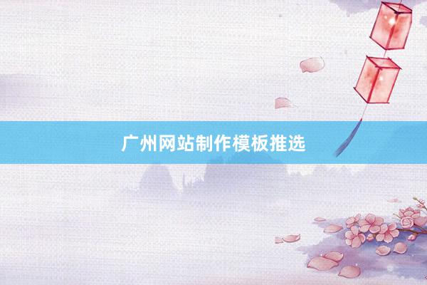 广州网站制作模板推选