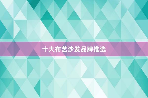 十大布艺沙发品牌推选