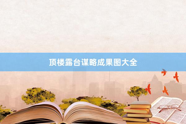 顶楼露台谋略成果图大全