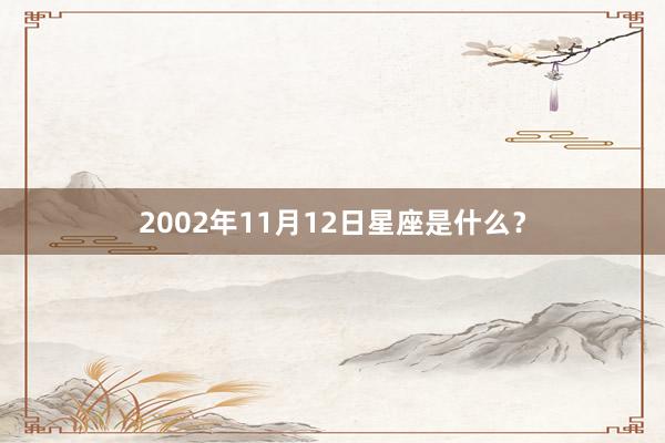 2002年11月12日星座是什么？