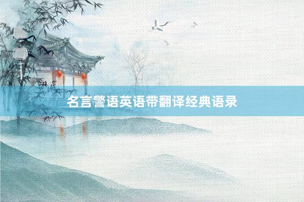 名言警语英语带翻译经典语录