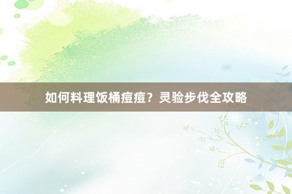 如何料理饭桶痘痘？灵验步伐全攻略