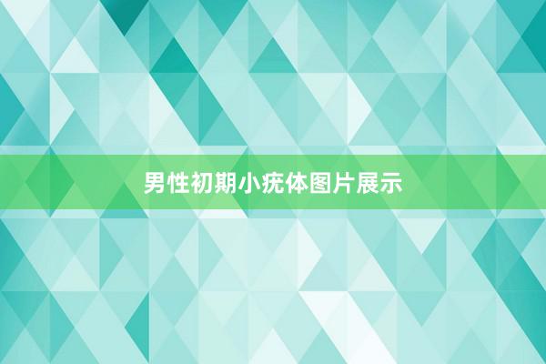男性初期小疣体图片展示