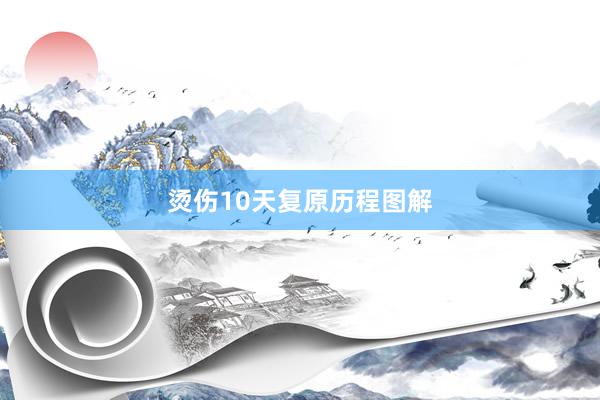 烫伤10天复原历程图解