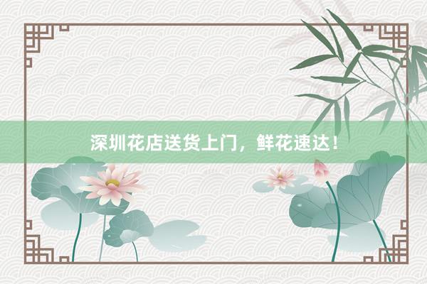 深圳花店送货上门，鲜花速达！