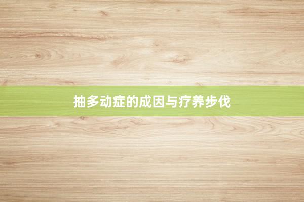 抽多动症的成因与疗养步伐