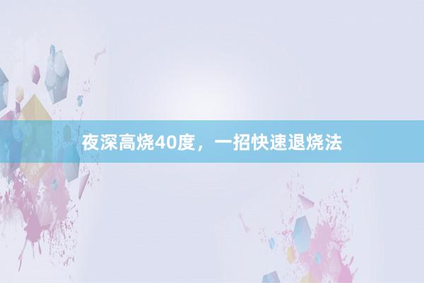 夜深高烧40度，一招快速退烧法