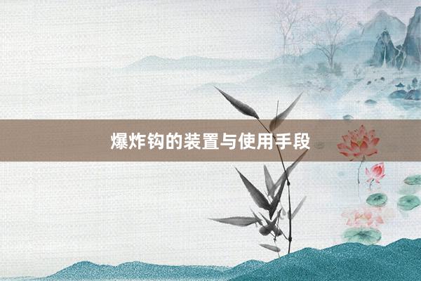 爆炸钩的装置与使用手段
