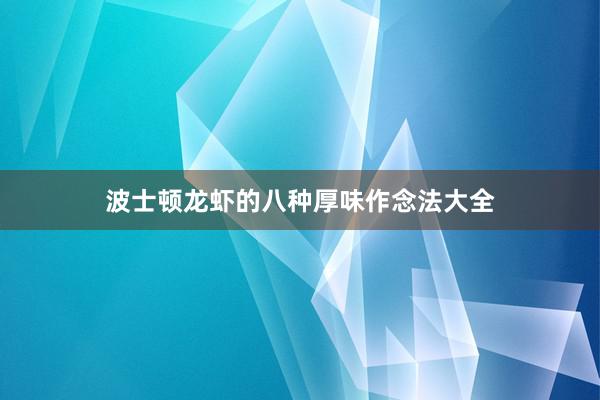 波士顿龙虾的八种厚味作念法大全
