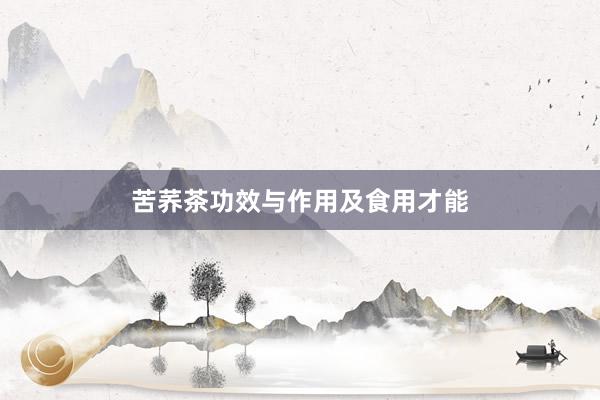 苦荞茶功效与作用及食用才能