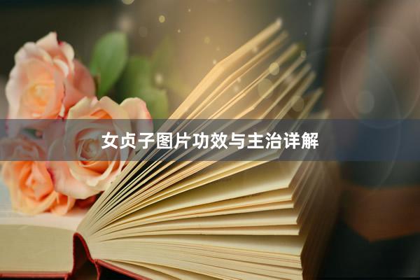 女贞子图片功效与主治详解