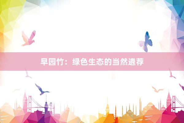 早园竹：绿色生态的当然遴荐