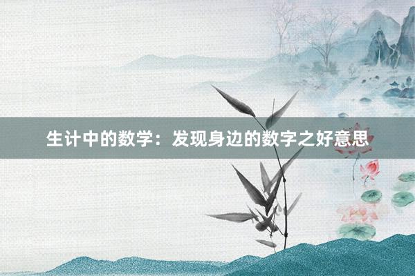 生计中的数学：发现身边的数字之好意思